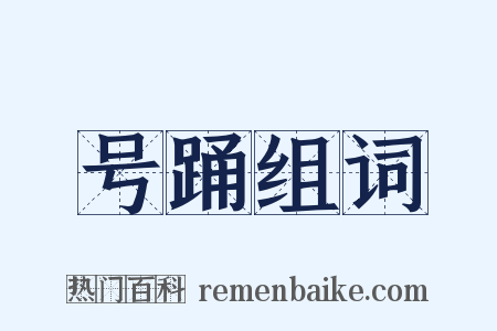 号踊组词是什么意思的图片